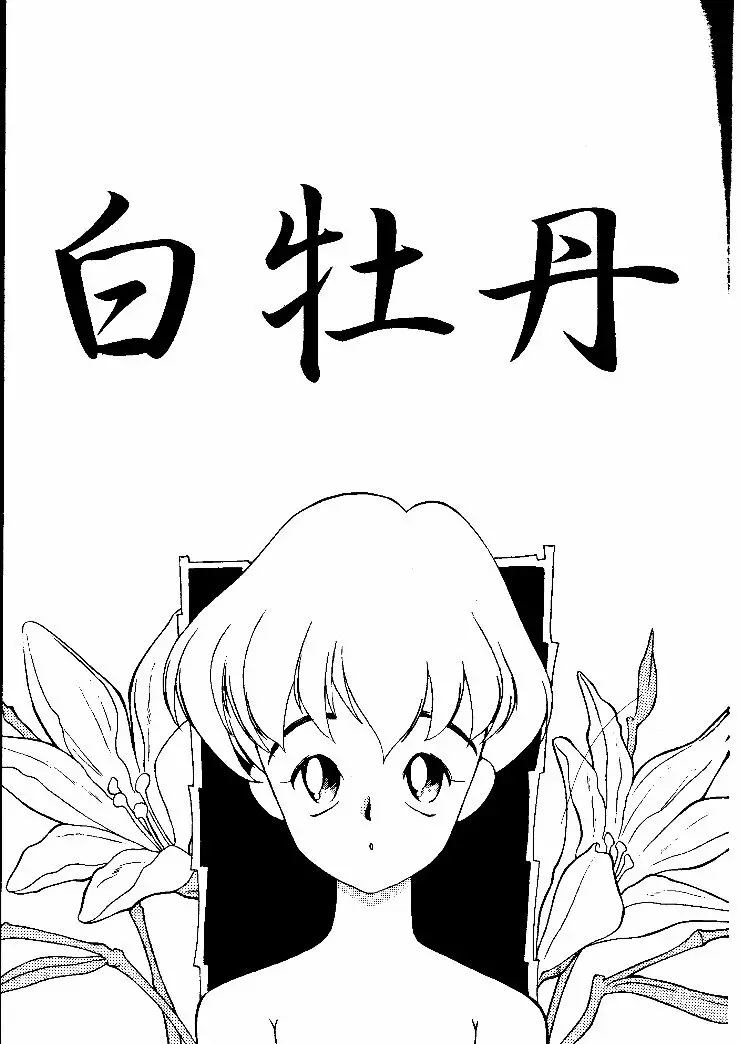 小学性 II 白牡丹 - page2