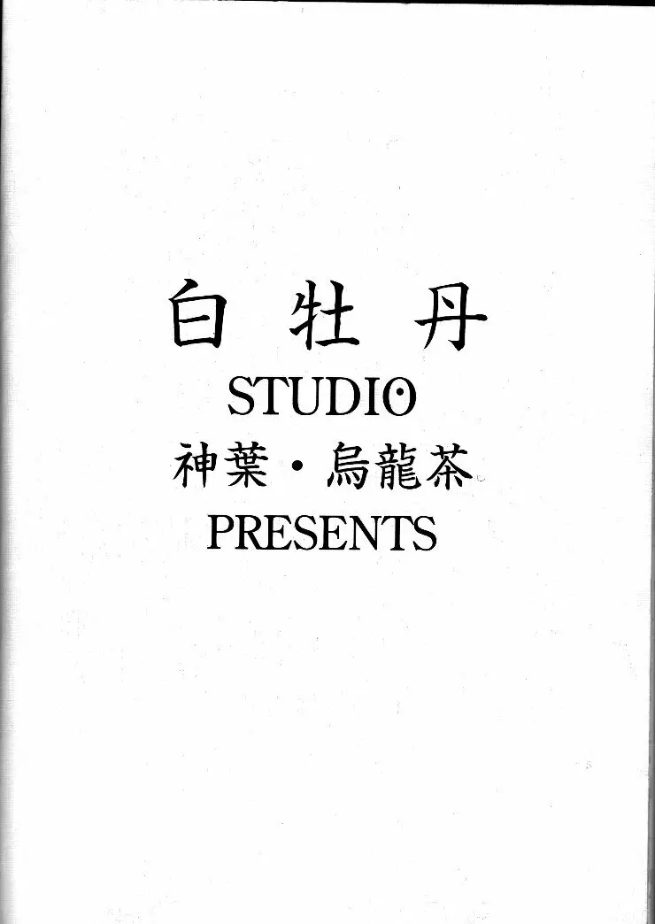 小学性 II 白牡丹 - page90