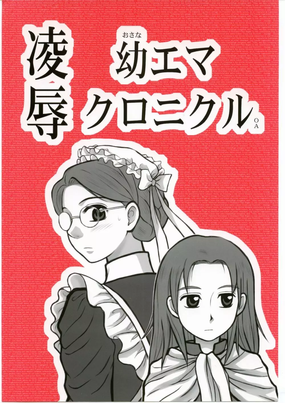 凌辱 幼エマ クロニクル OA
