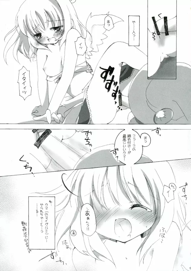 ソンナ、エサニ、ツラレル、クマー!! - page13