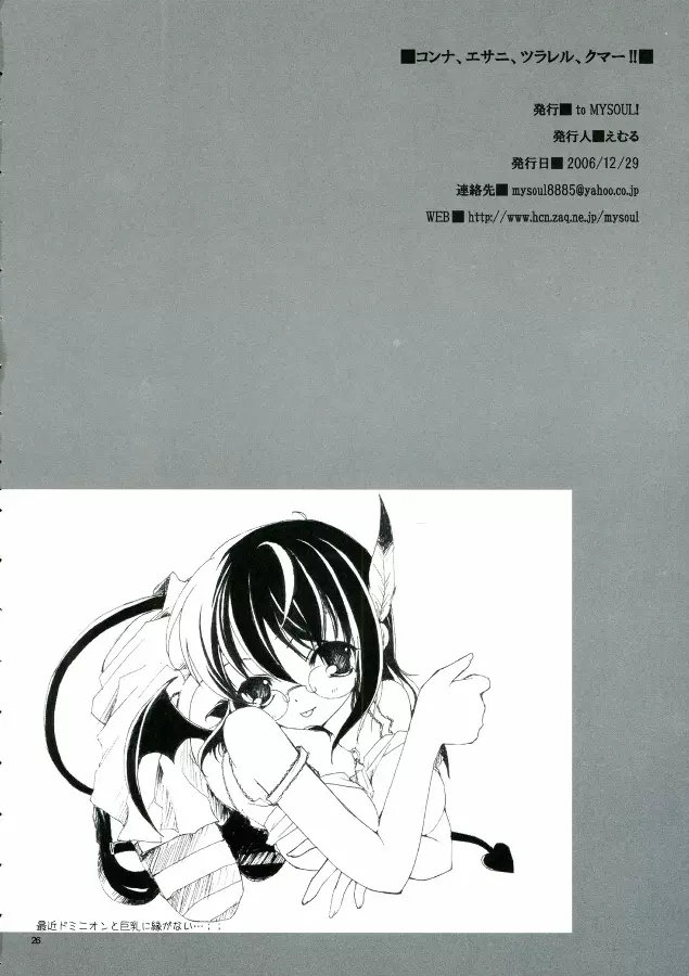ソンナ、エサニ、ツラレル、クマー!! - page26