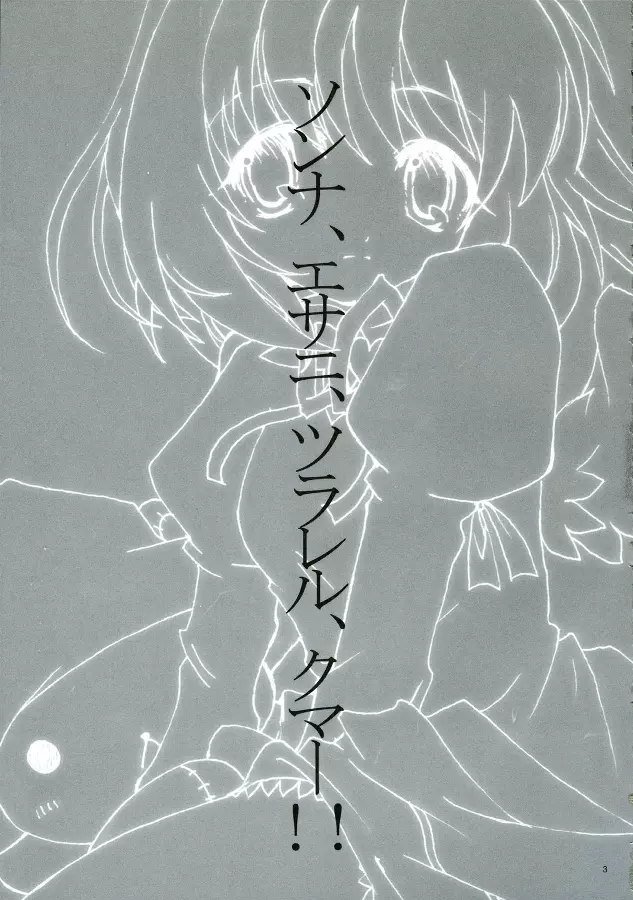 ソンナ、エサニ、ツラレル、クマー!! - page3