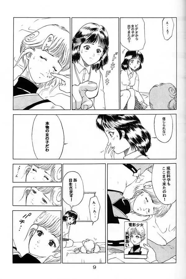 電影少女もえみの愛 - page8