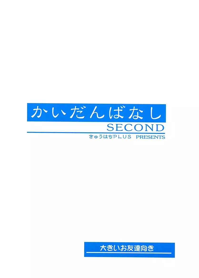 かいだんばなし SECOND - page34
