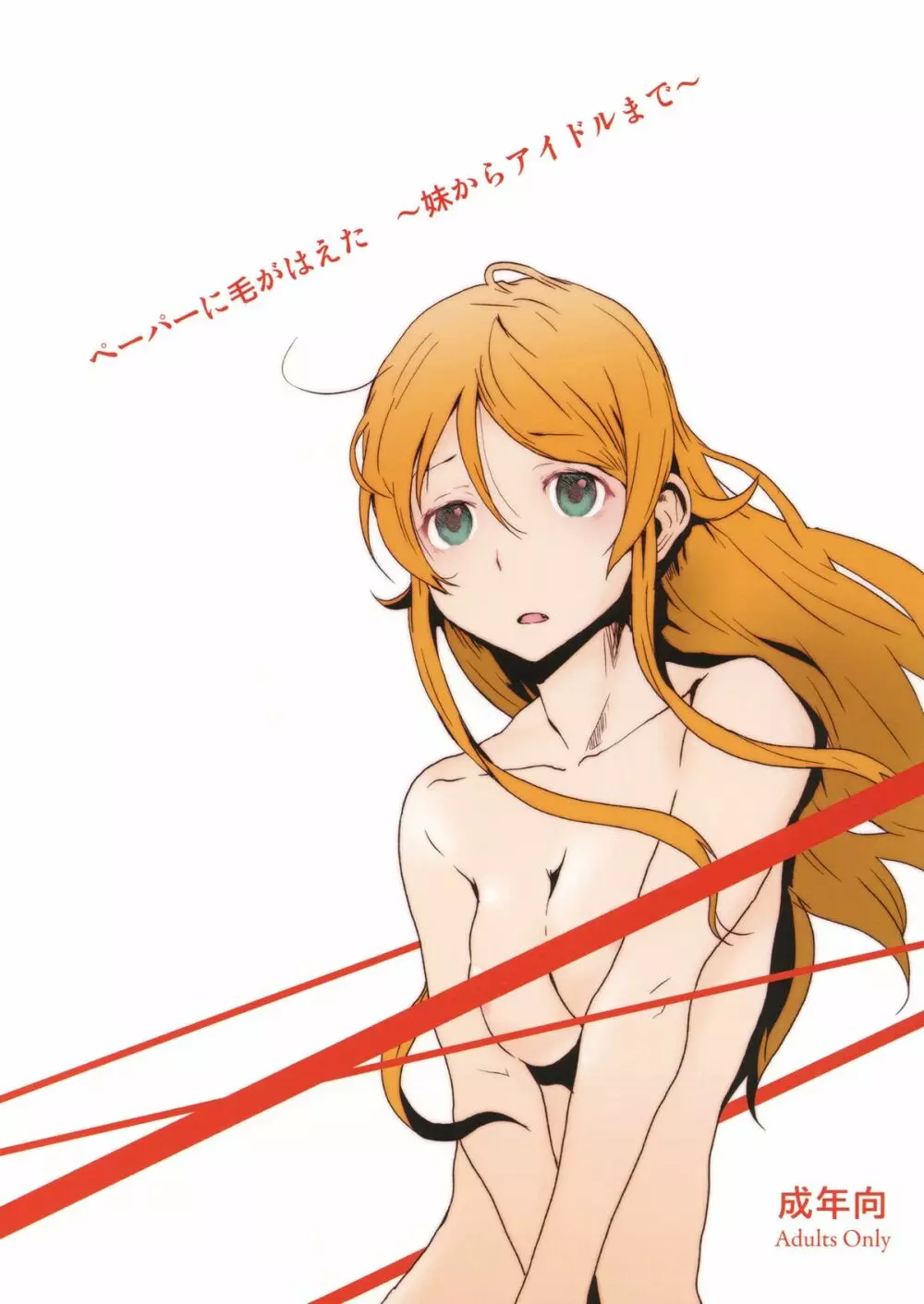 ペーパーに毛がはえた ~妹からアイドルまで~
