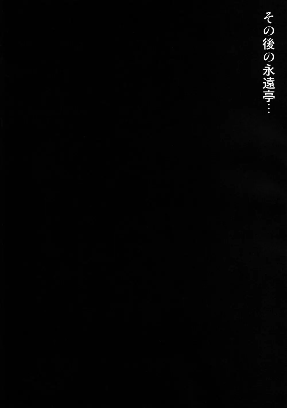 即堕ち永夜抄 - page15