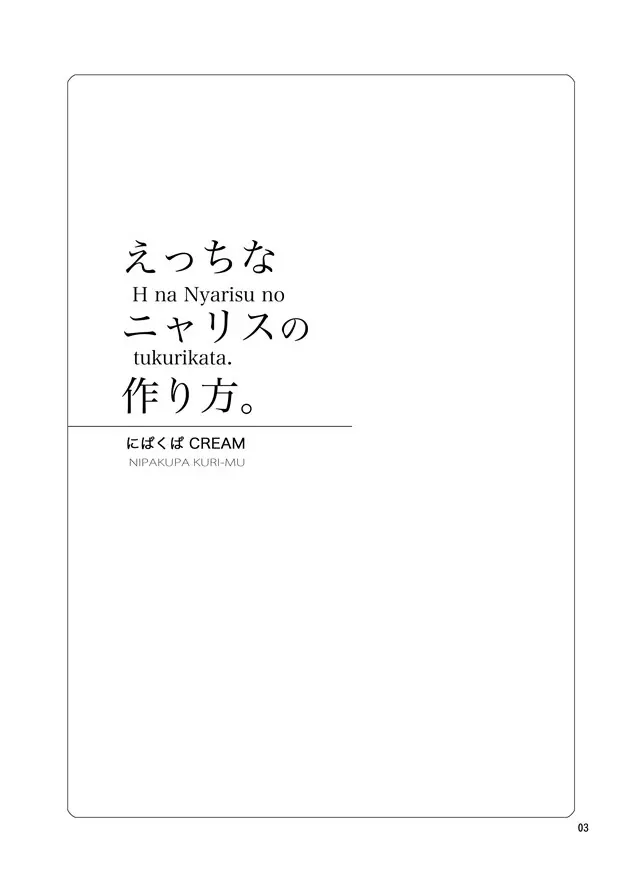 えっちなニャリスの作り方。 - page2