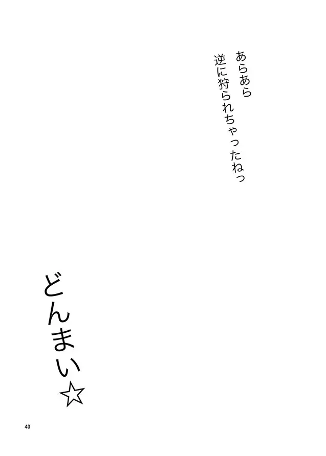 えっちなニャリスの作り方。 - page39