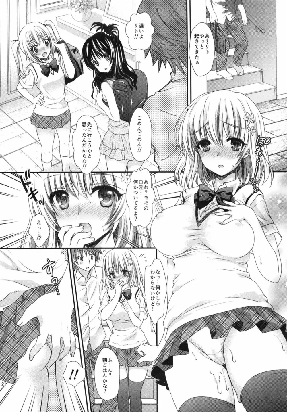 とろけるピーチ～絞りたてのモモ味～ - page20