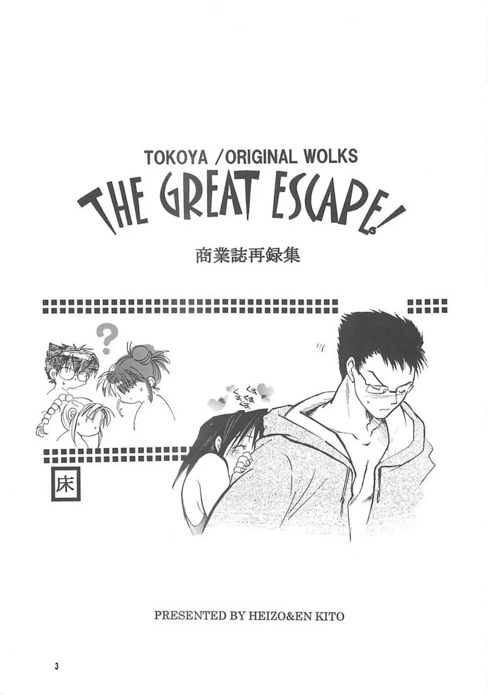 THE GREAT ESCAPE! ～床屋‧商業誌再録集～ - page2
