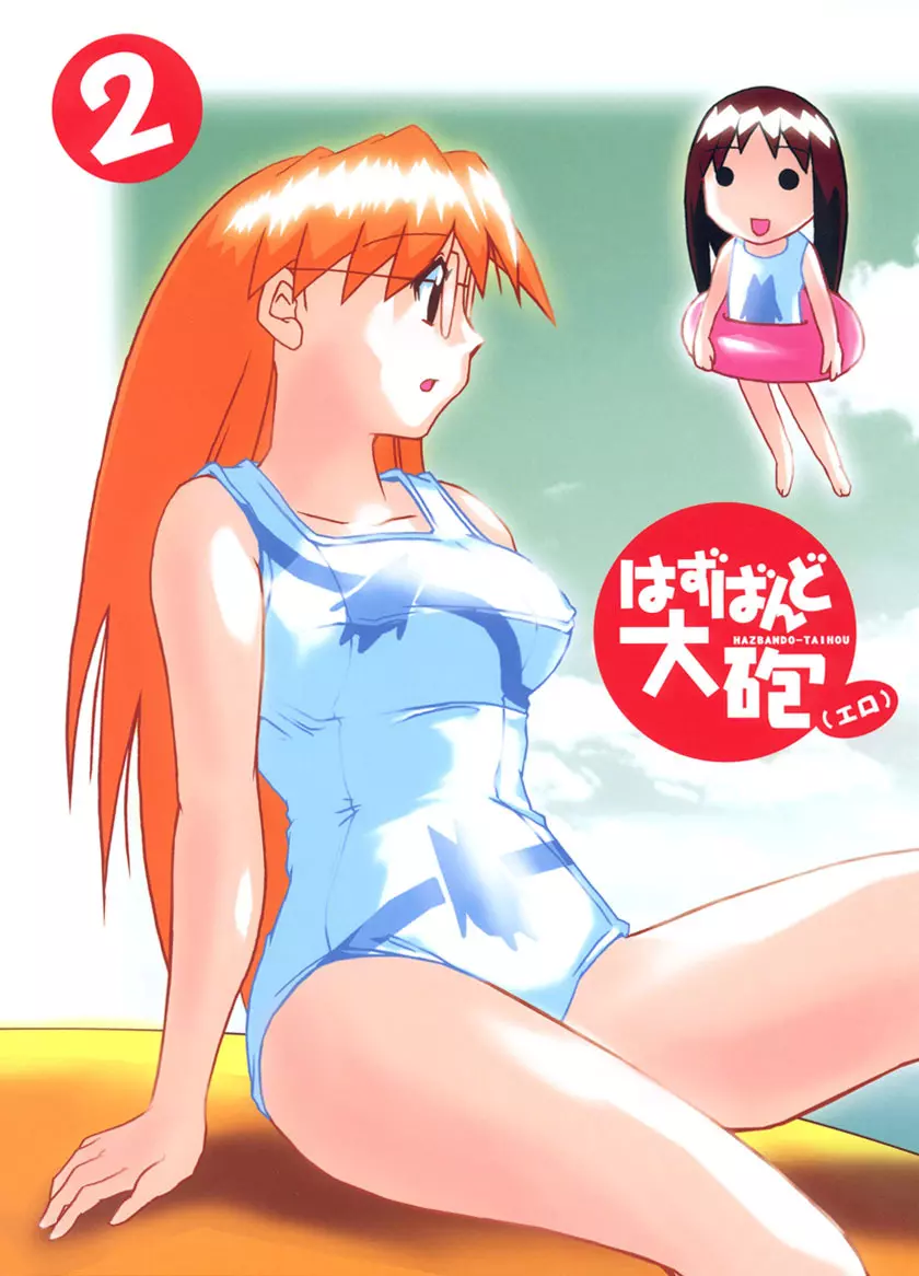 はずばんど大砲(エロ) 2