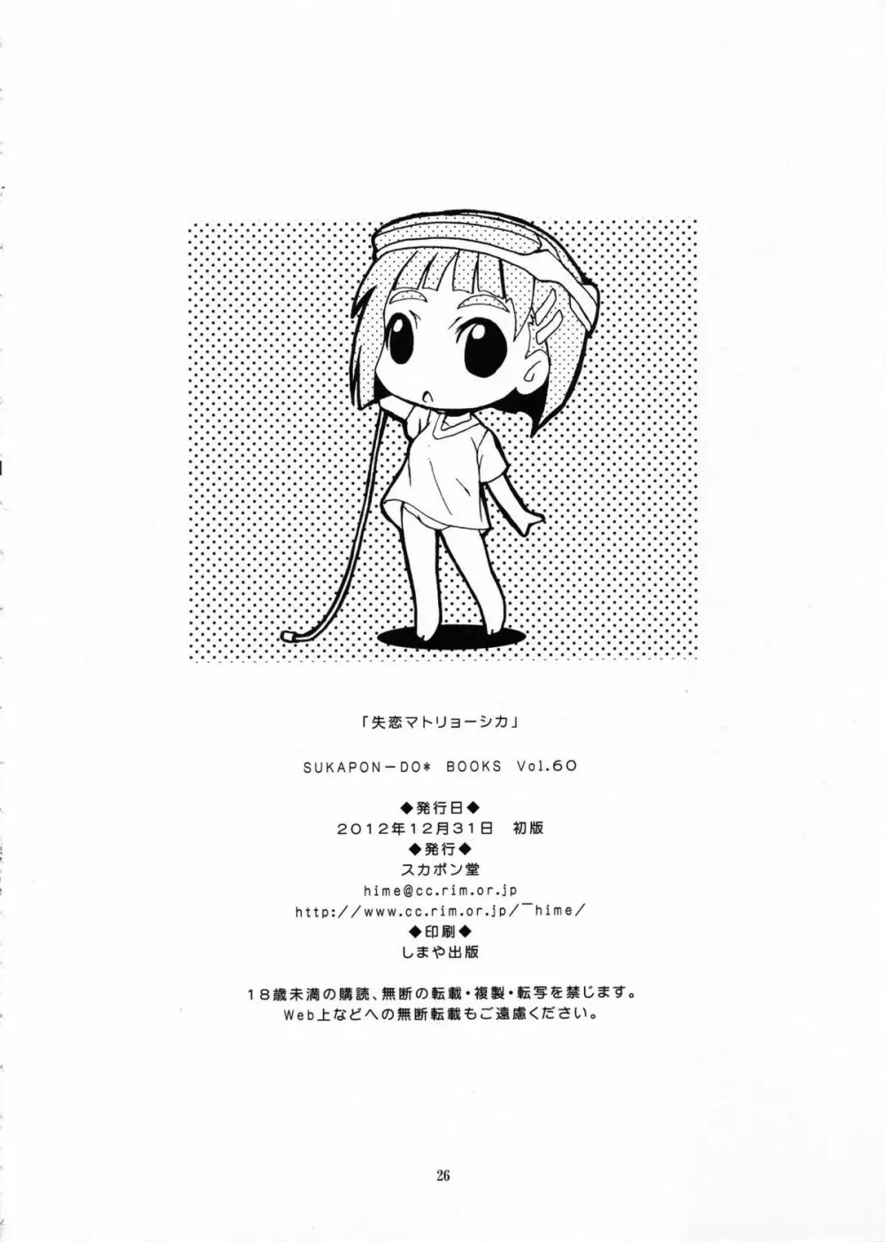 失恋マトリョーシカ - page26