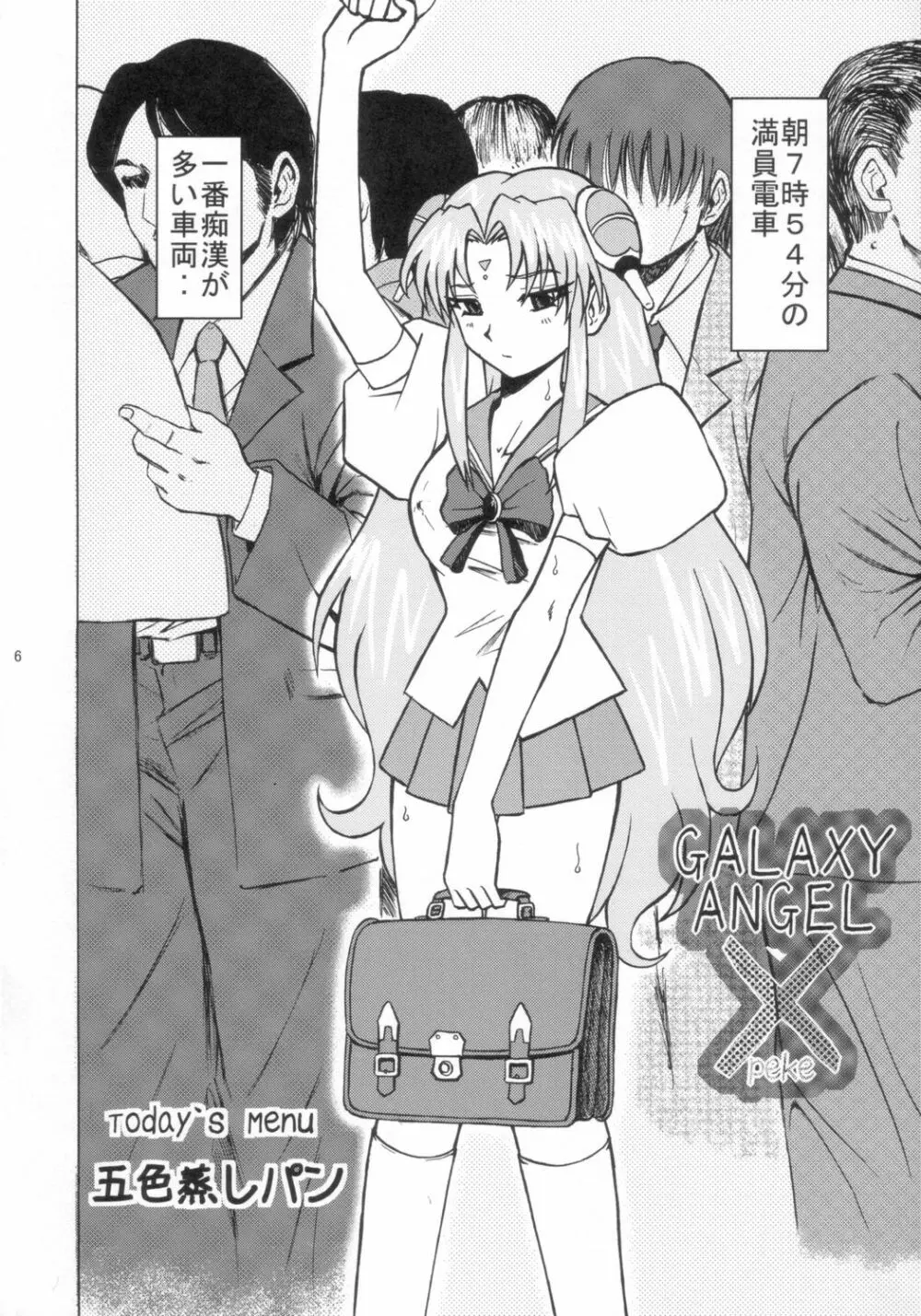 ギャラクシーエンジェル X - page5