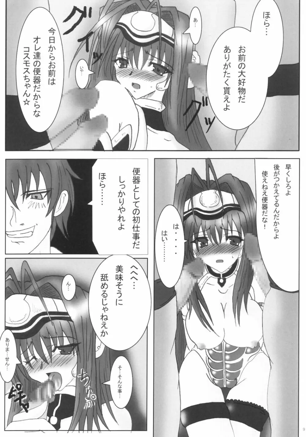 ドッキリ☆コスモスたん - page8