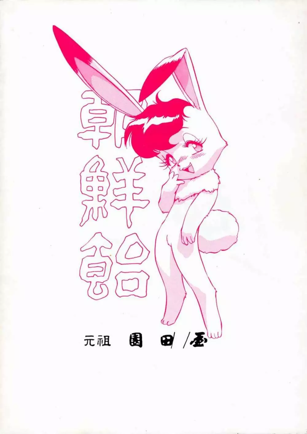 朝鮮飴 Ver.03 - page82