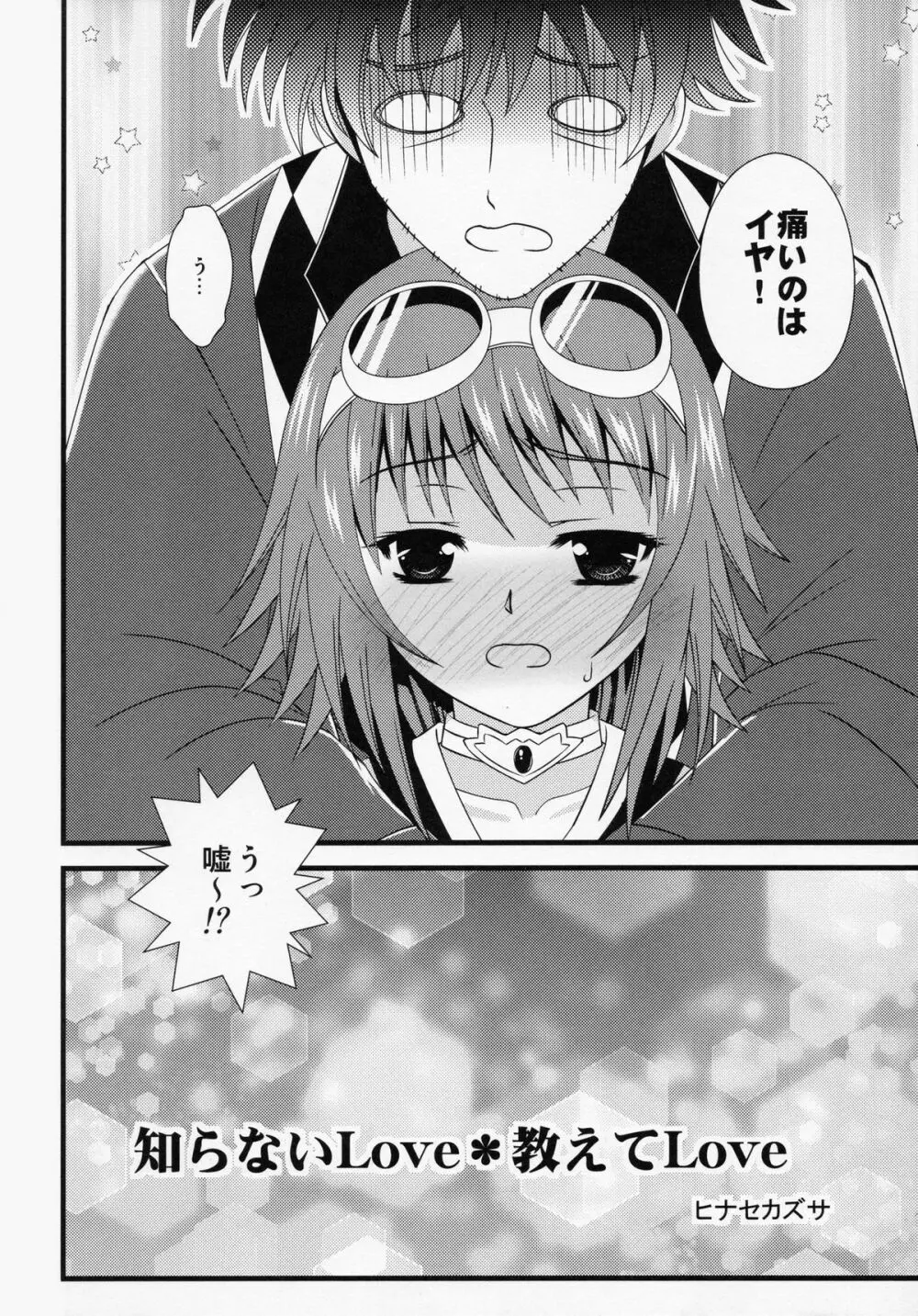 知らないLove*教えてLove - page5