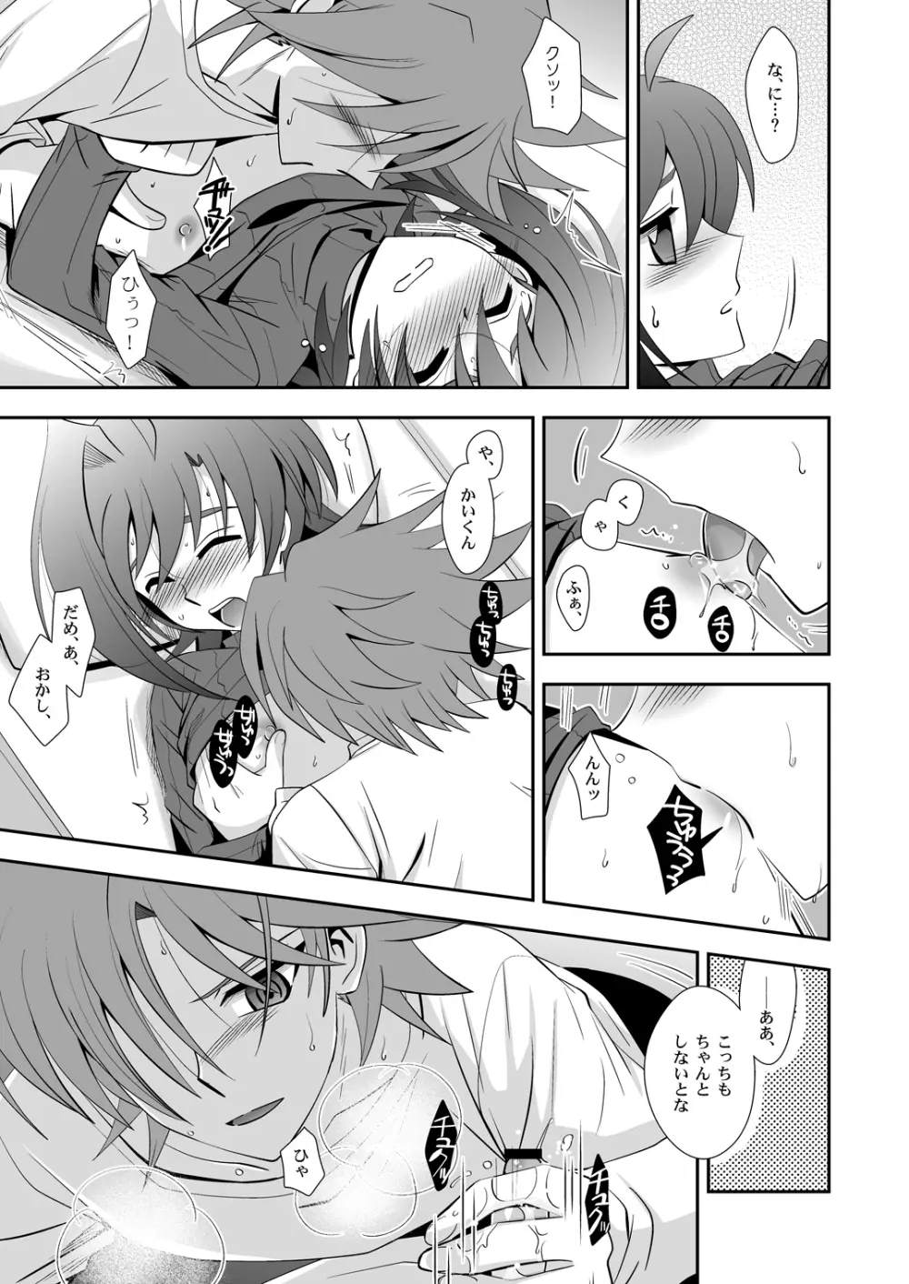 櫂はまだ1○だから。 - page16