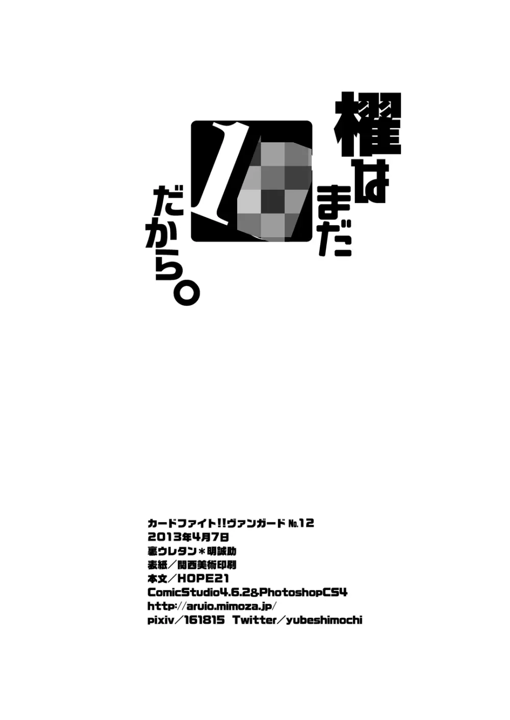 櫂はまだ1○だから。 - page33