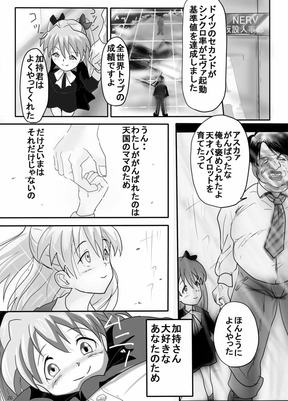 幼アスカレイプ -最低野郎加持リョウジ- - page20