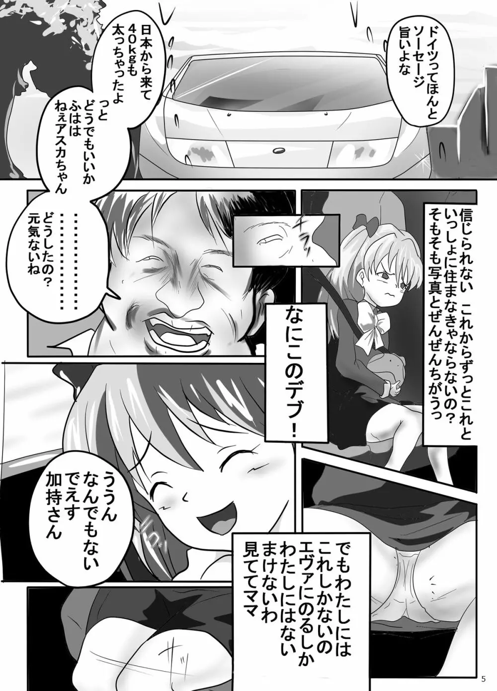 幼アスカレイプ -最低野郎加持リョウジ- - page5