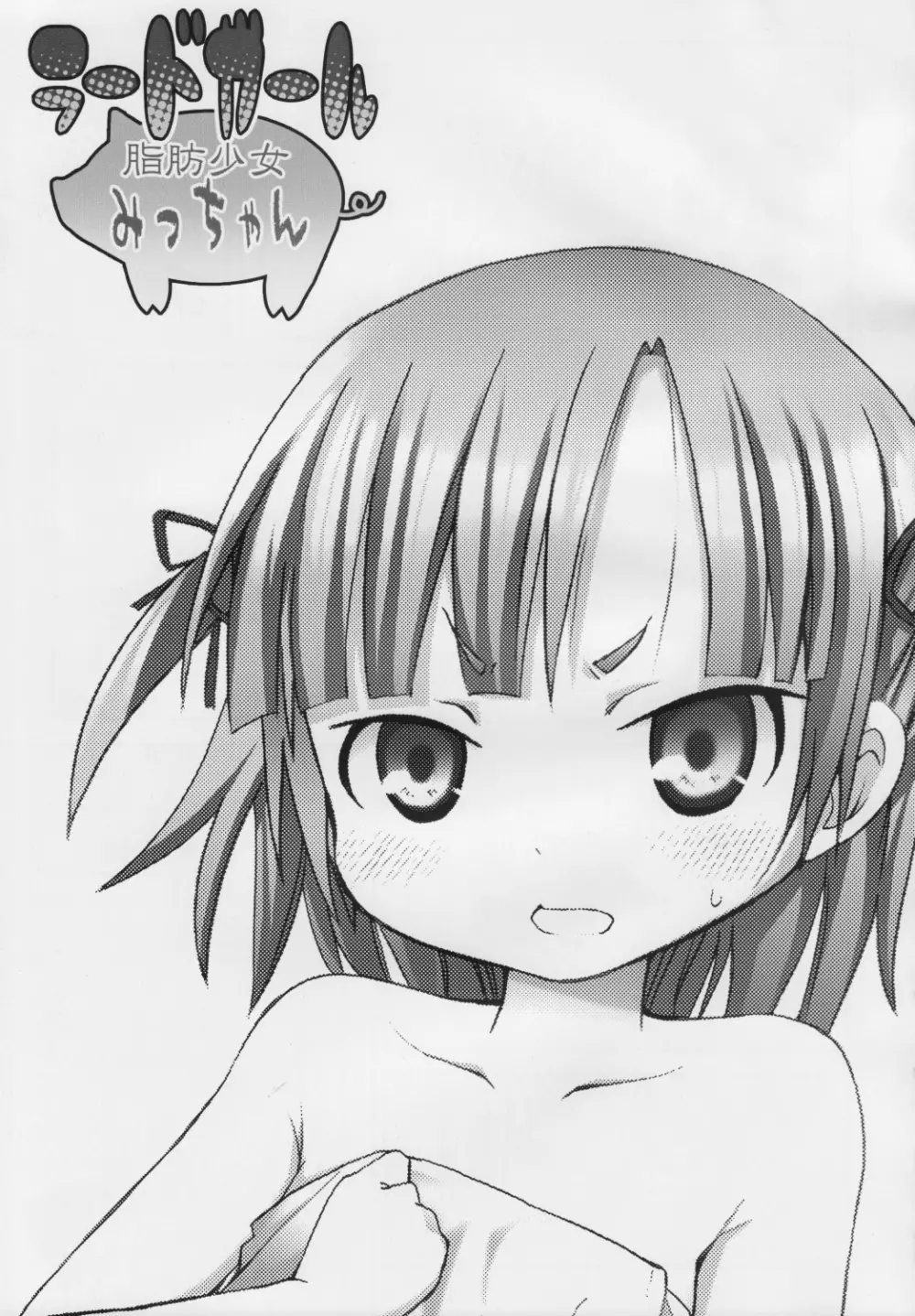 ラードガール -脂肪少女みっちゃん- - page4
