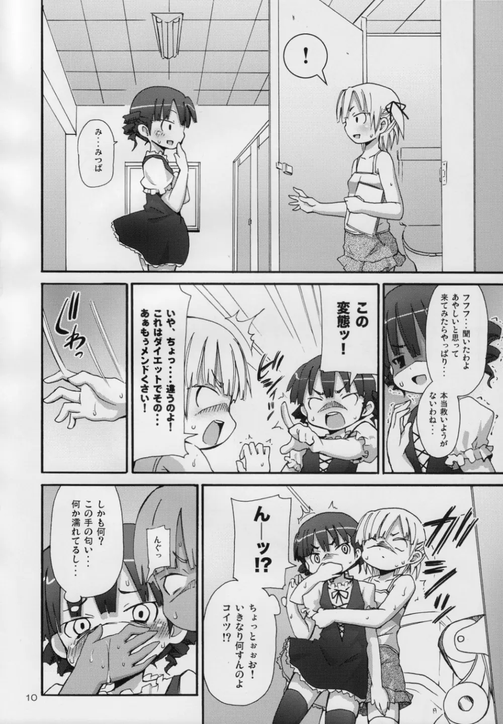 ラードガール -脂肪少女みっちゃん- - page9
