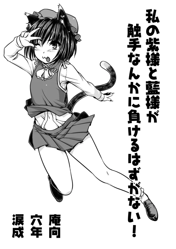 私の紫様と藍様が触手なんかに負けるはずがない!