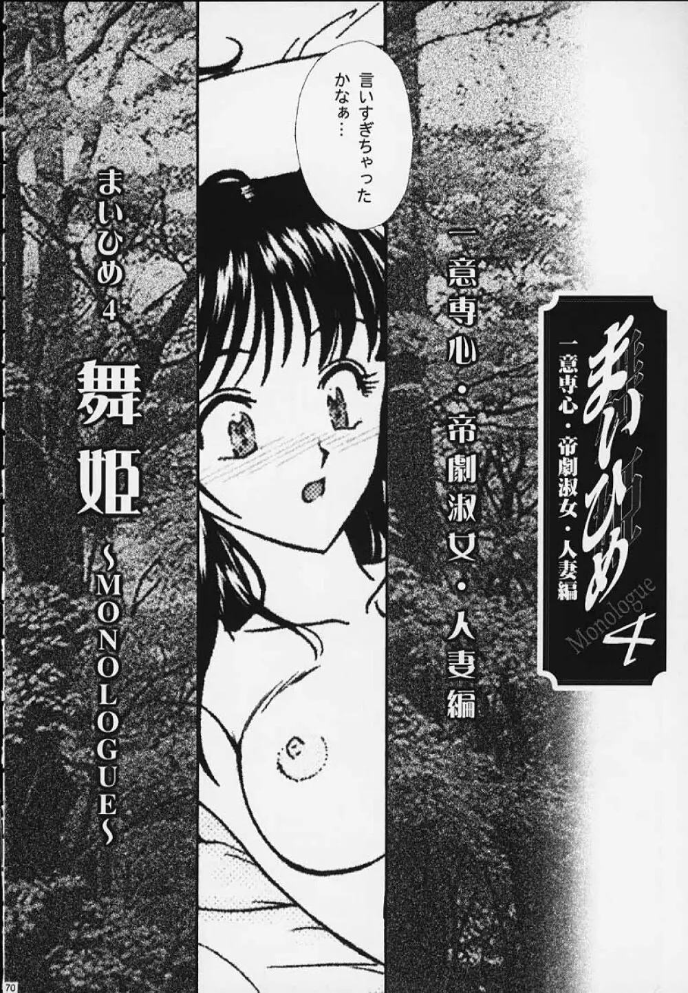 まいひめ 4 Monologue 一意専心・帝劇淑女・人妻編 - page61