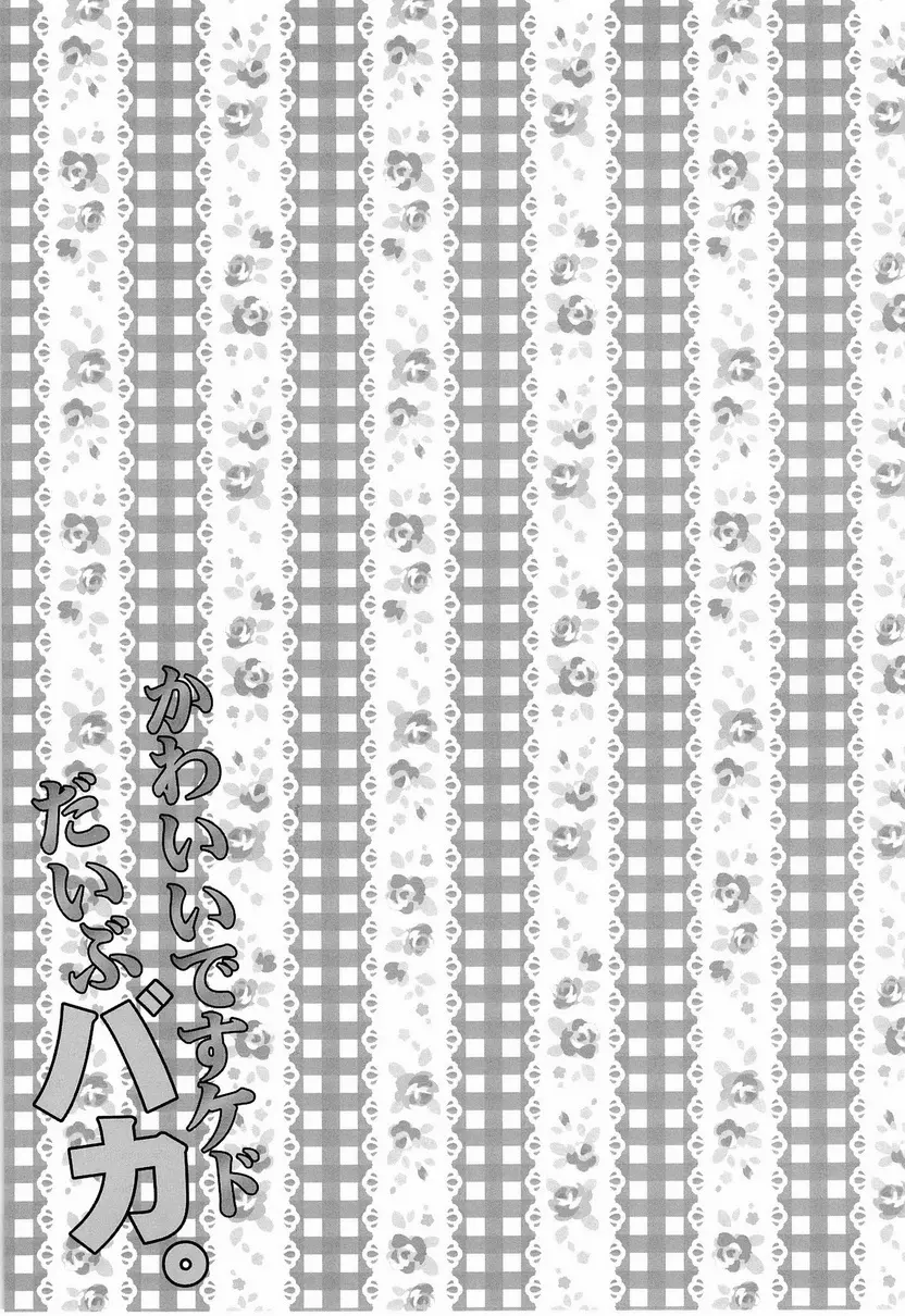 かわいいですケドだいぶバカ。 - page36