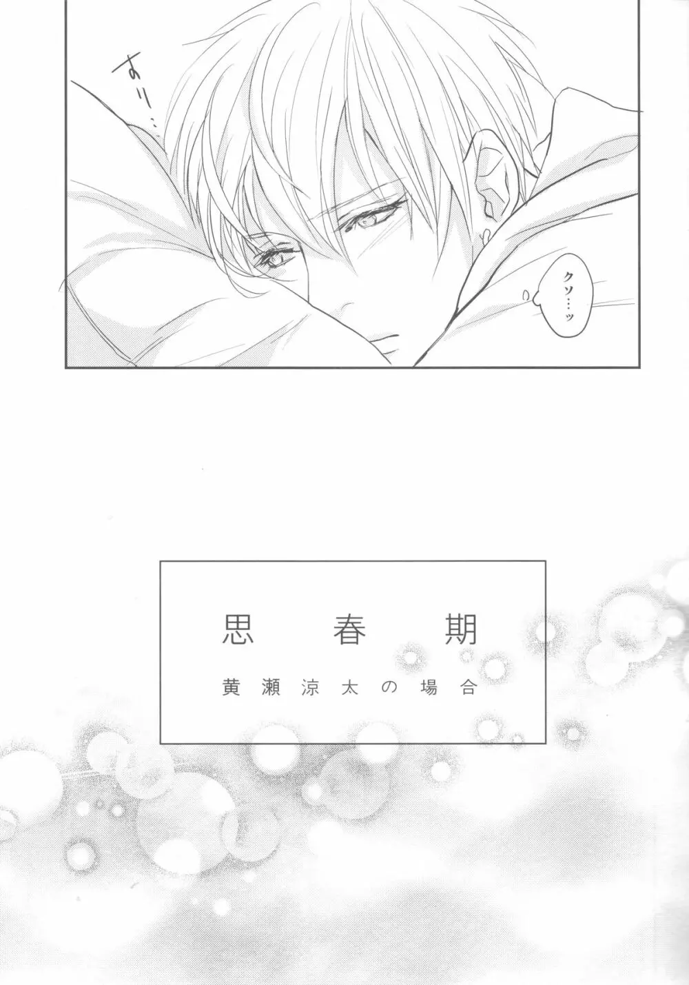ししゅんき～黄瀬涼太の場合～ - page6