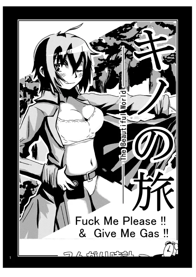 キノの旅 - Fuck Me Please!! & Give Me Gas!! - page3