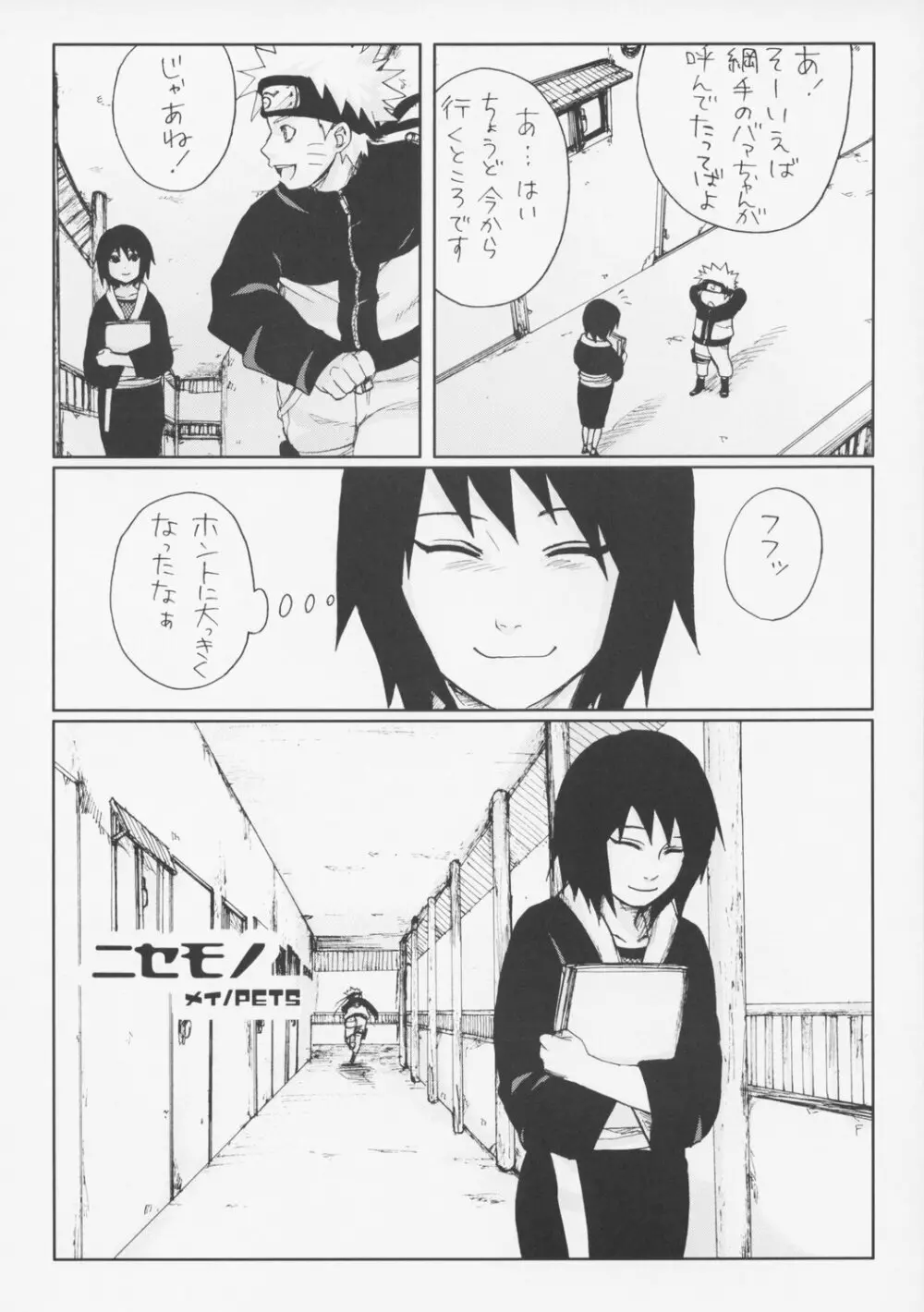 ニセモノ - page3