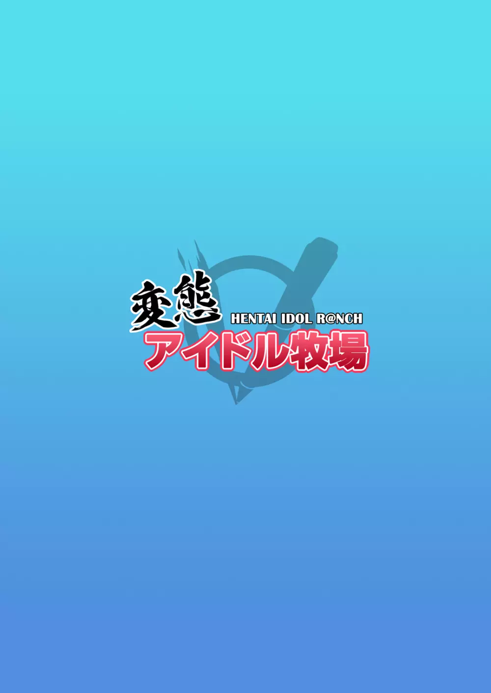 変態アイドル牧場 - page30
