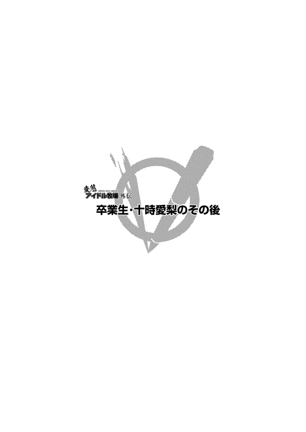変態アイドル牧場 - page38