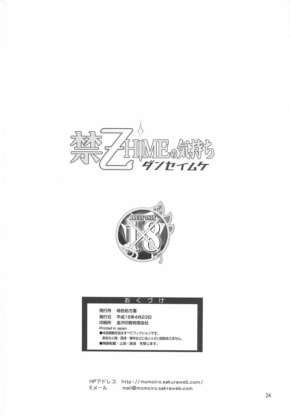 禁-乙HIMEの気持ち ダンセイムケ - page25