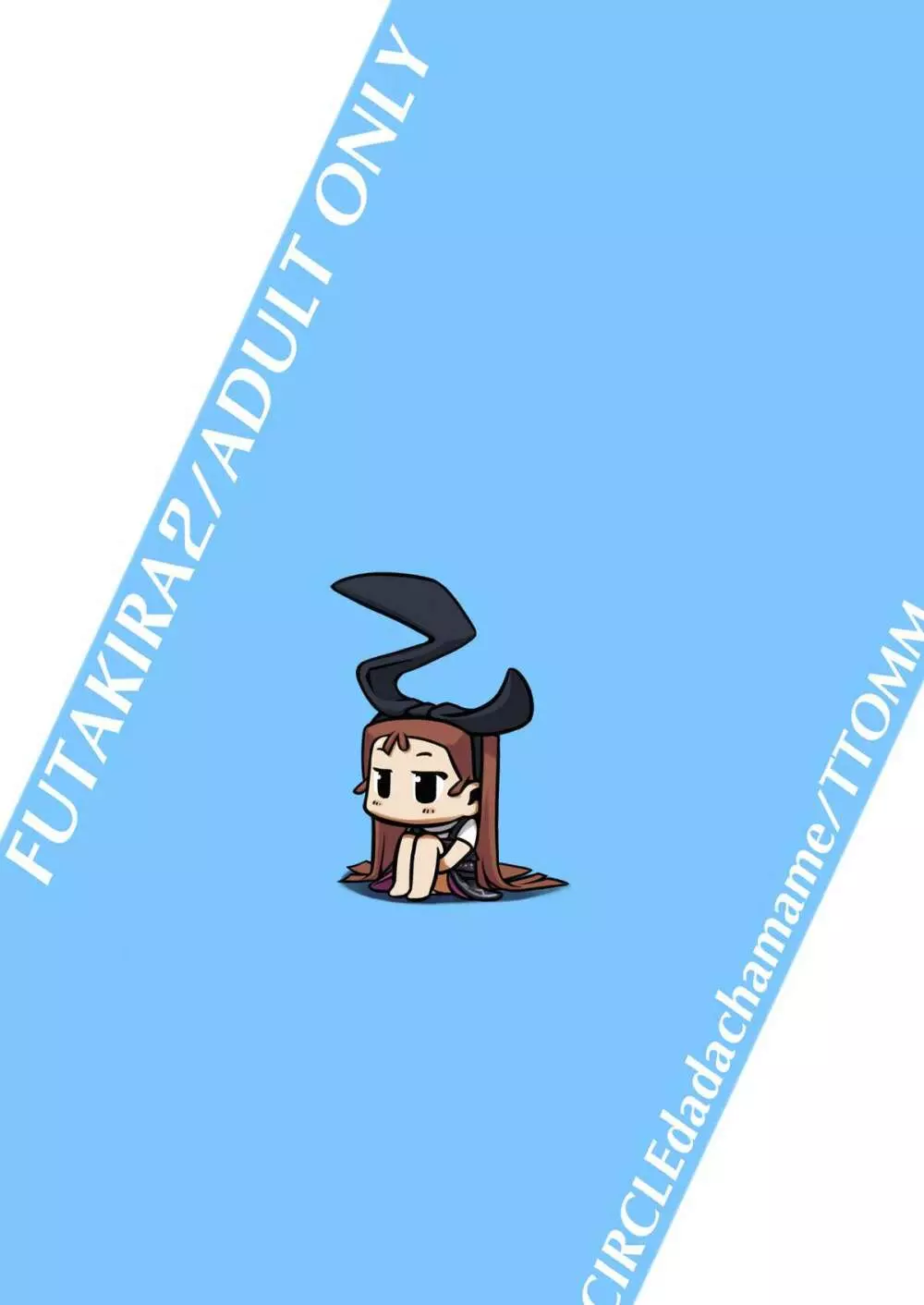 フタキラツー - page18