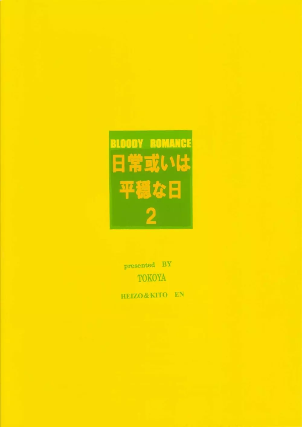 Bloody Romance 日常或いは平穏な日2 - page26