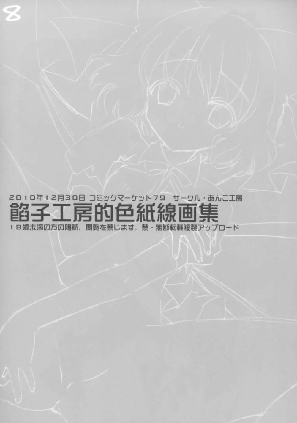 餡子工房的色紙線画集 - page8
