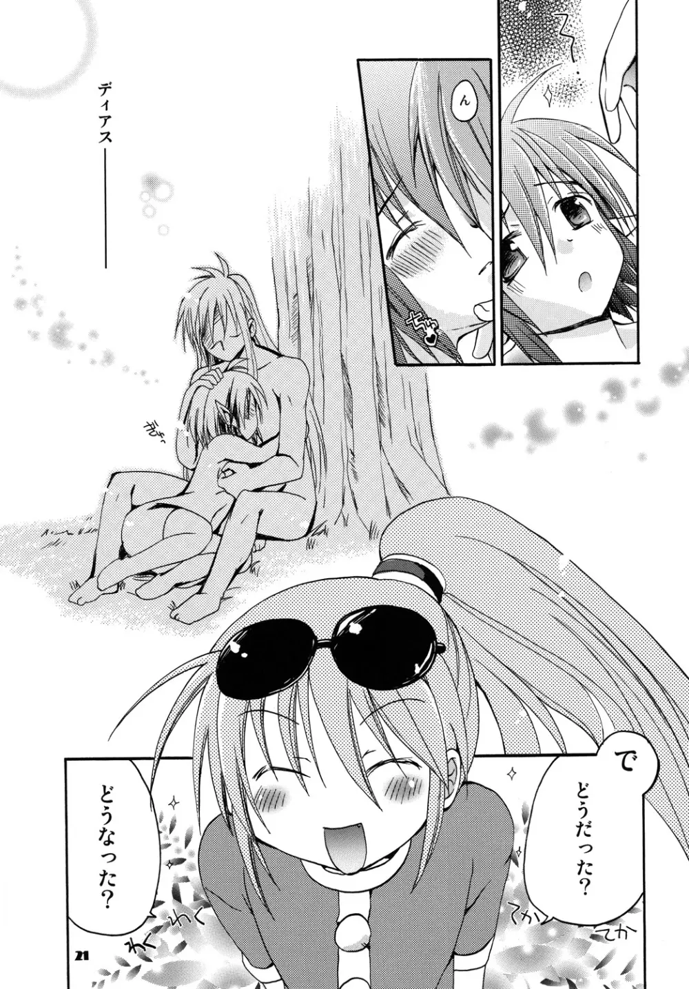 ] ディアスとレナのほん - page20