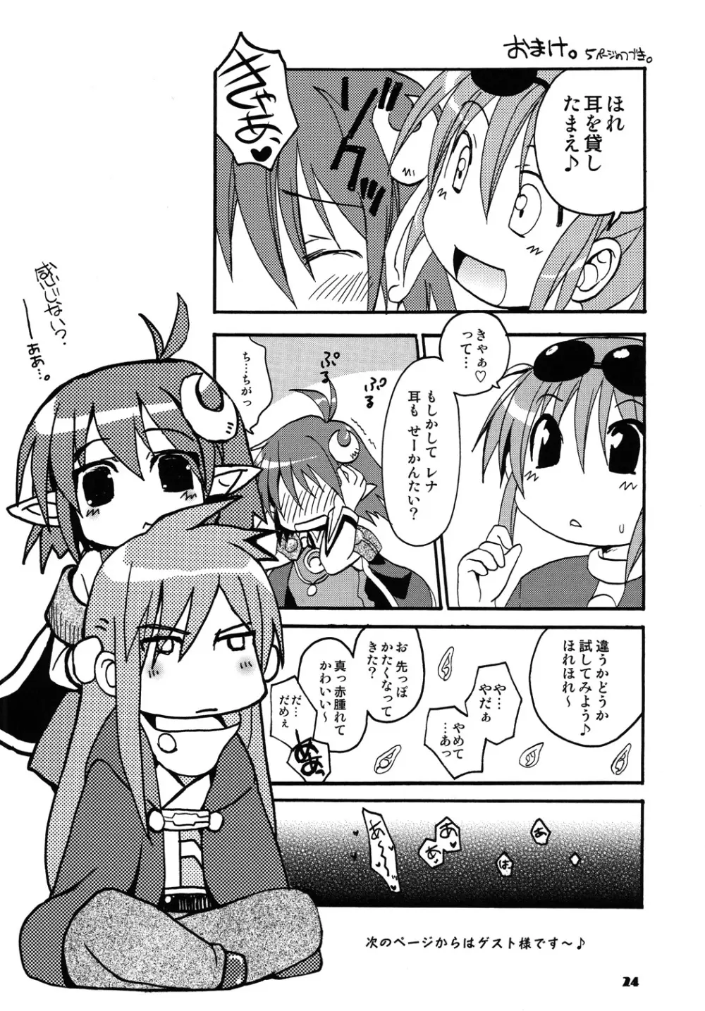 ] ディアスとレナのほん - page23