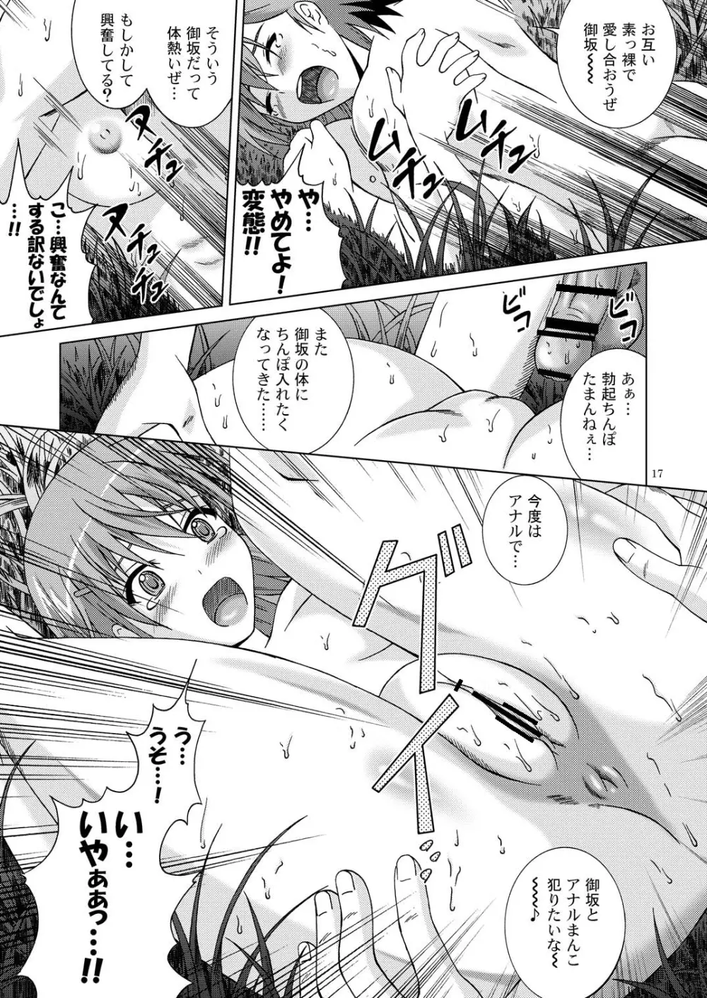 ファック一発!美琴ちゃん!! - page17
