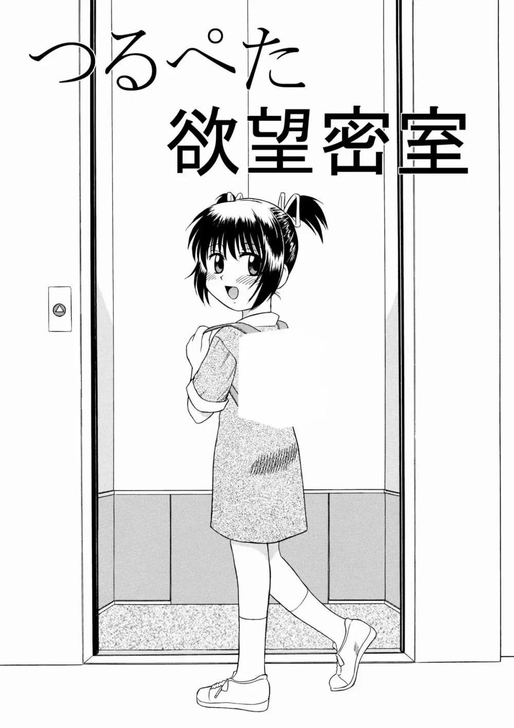 つるぺた欲望密室