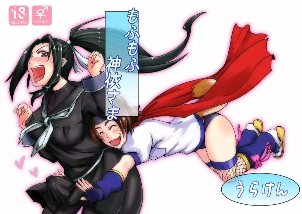 もふもふ神依さま
