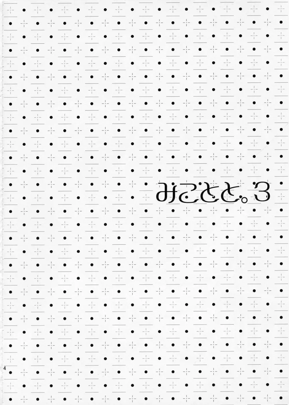みことと。3 - page4