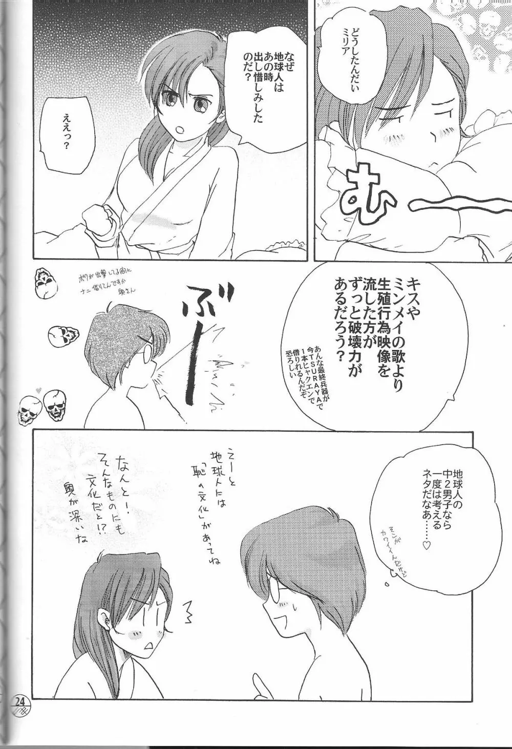 宇宙を駆ける嫁 - page23