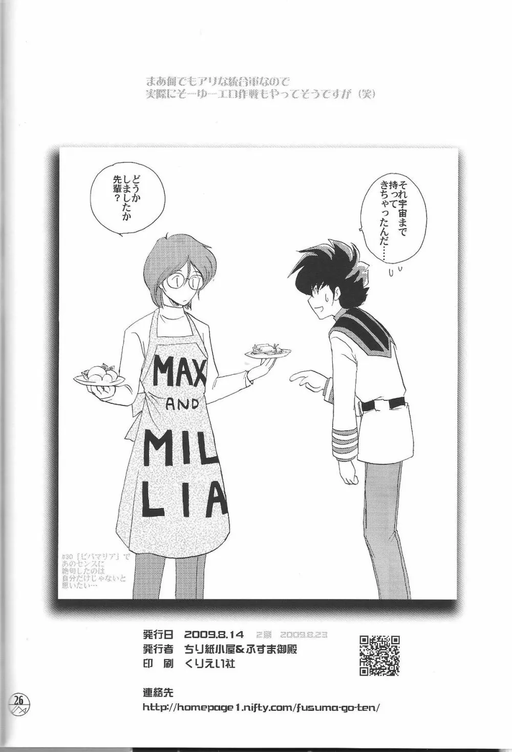 宇宙を駆ける嫁 - page25