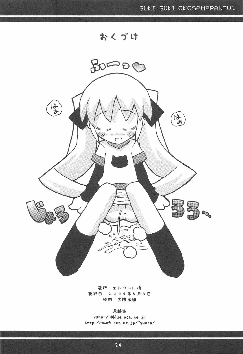 すきすき おこさまぱんつ 4 - page26