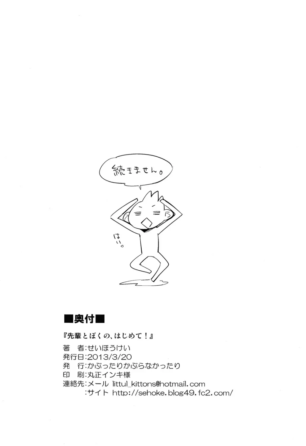 先輩とぼくの、はじめて! モンハンおねショタ - page26