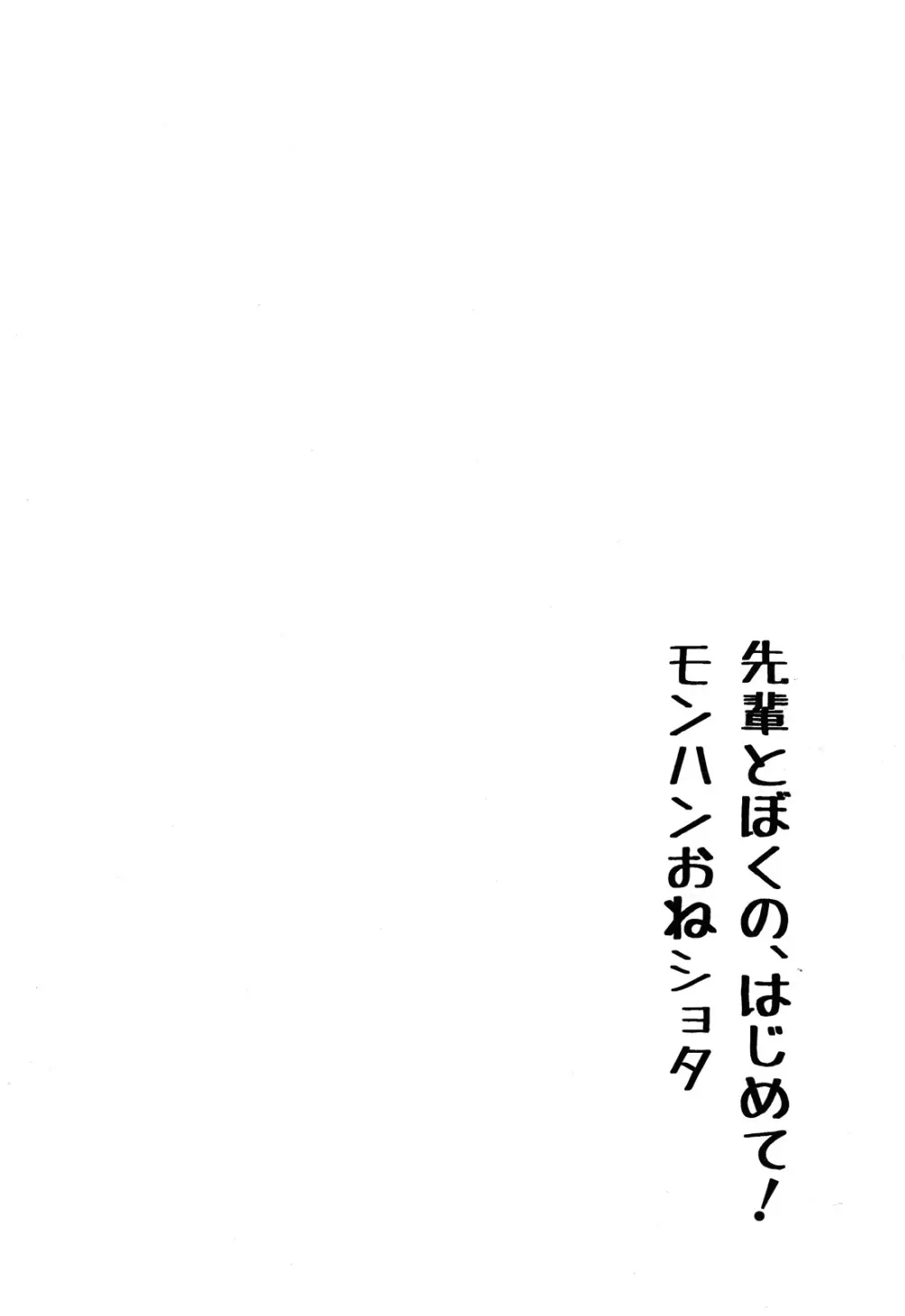 先輩とぼくの、はじめて! モンハンおねショタ - page4