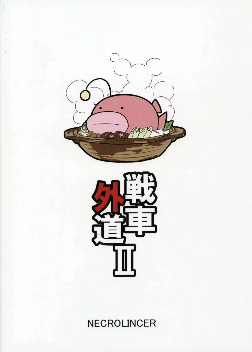 戦車外道2 - page2